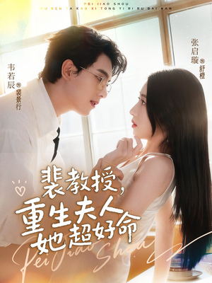 裴教授,重生夫人她超好命(77集) 裴教授,重生夫人她超好命(77集)爆款热门短剧
