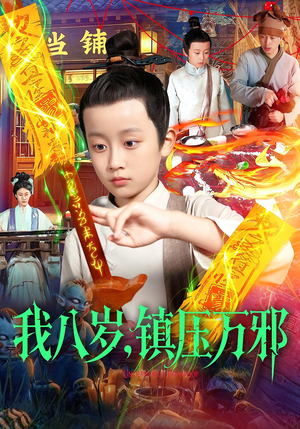 我八岁镇压万邪（117集）追短剧太上头了