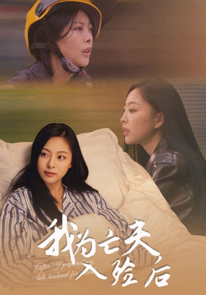 我为亡夫入殓后(45集) 我为亡夫入殓后(45集)看短剧放松一下