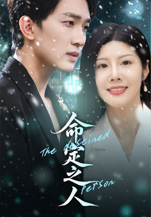 命定之人(56集) 命定之人(56集)超好看的短剧