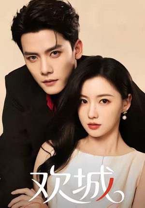 欢城(60集) 欢城(60集)在线免费观看