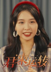 君来运转(30集) 君来运转(30集)短剧免费观看