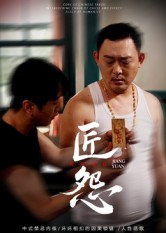 匠怨(24集) 匠怨(24集)最热门短剧来了