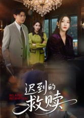 迟到的救赎（50集）经典回顾免费看