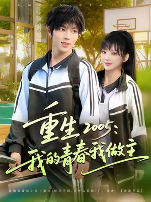 重生2005我的青春我做主（80集）口碑爆棚免费看