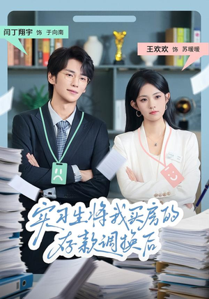 实习生将我买房的存款调换后(63集) 实习生将我买房的存款调换后(63集)短剧有好货推荐