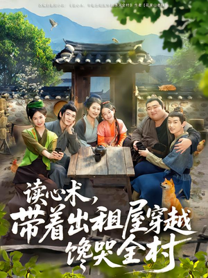 读心术,带着出租屋穿越馋哭全村(80集) 读心术,带着出租屋穿越馋哭全村(80集)最新热门短剧