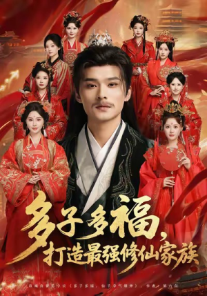 多子多福打造最强修仙家族（65集）在哪里可以全集
