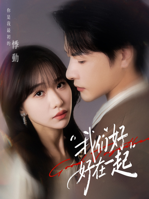 我们好好在一起（67集）最火的短剧