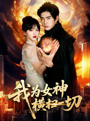 我为女神横扫一切（76集）一起追生活短剧