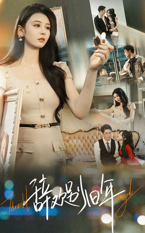 辞欢别旧年(58集) 辞欢别旧年(58集)一口气追完短剧