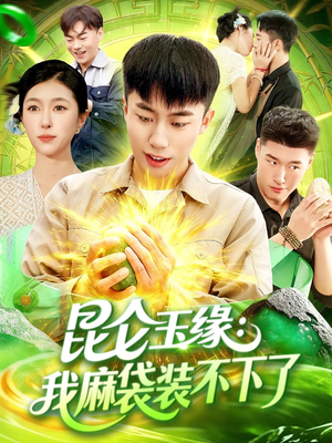 昆仑玉缘我麻袋装不下了(98集) 昆仑玉缘我麻袋装不下了(98集)精彩短剧后续