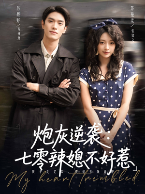 炮灰逆袭七零辣媳不好惹(78集) 炮灰逆袭七零辣媳不好惹(78集)全集免费