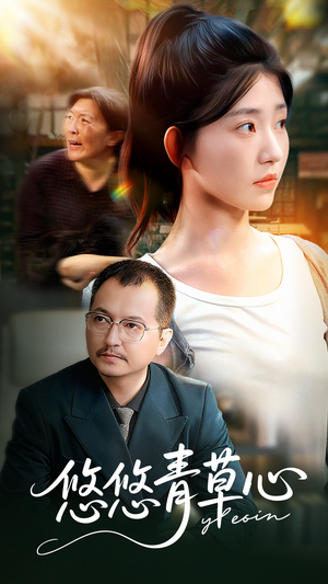 悠悠青草心(68集) 悠悠青草心(68集)精彩短剧分享。