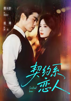 契约系恋人(50集) 契约系恋人(50集)大结局