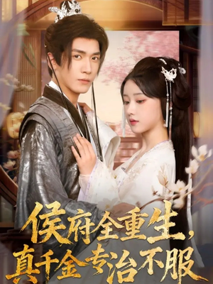 侯府全重生,真千金专治不服(74集) 侯府全重生,真千金专治不服(74集)大结局