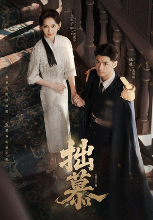 拙慕(64集) 拙慕(64集)短剧免费看全集