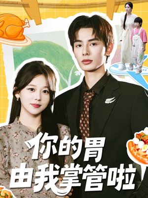 你的胃由我掌管啦(65集) 你的胃由我掌管啦(65集)网盘在线观看