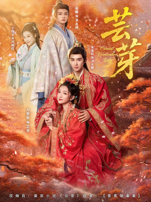 芸芽(83集) 芸芽(83集)热门短剧推荐