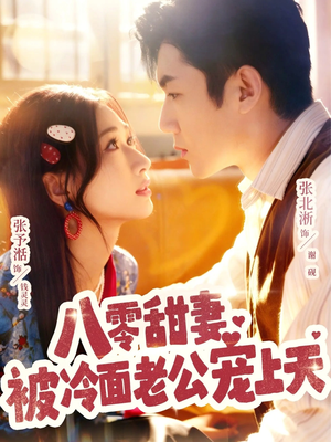 八零甜妻被冷面老公宠上天(62集) 八零甜妻被冷面老公宠上天(62集)短剧分享片段