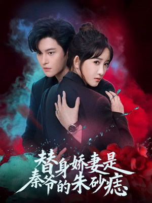 替身娇妻是秦爷的朱砂痣(57集) 替身娇妻是秦爷的朱砂痣(57集)常回家看看短剧