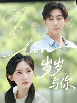 岁岁与你(75集) 岁岁与你(75集)短剧解说热门