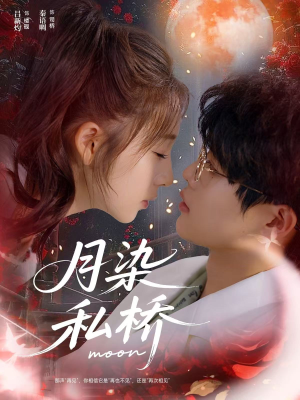 月染私桥(82集) 月染私桥(82集)观看软件