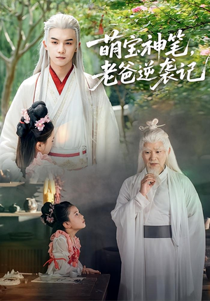 萌宝神笔老爸逆袭记(55集) 萌宝神笔老爸逆袭记(55集)这部短剧我爱了