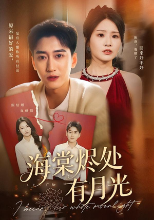 海棠烬处有月光(70集) 海棠烬处有月光(70集)热播短剧重燃