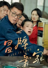 冒牌亲家(30集) 冒牌亲家(30集)短剧在哪里看