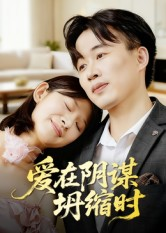 爱在阴谋坍缩时(21集) 爱在阴谋坍缩时(21集)超火热门短剧