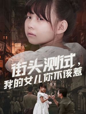 街头测试，我的女儿你不该惹（60集）在哪个平台看好
