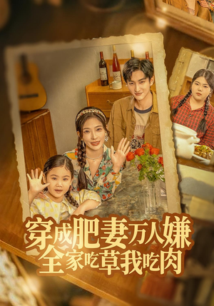 穿成肥妻万人嫌，全家吃草我吃肉（60集）短剧太精彩了