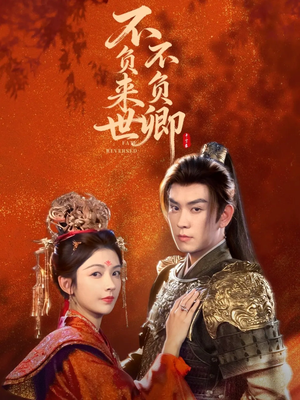 不负来世不负卿(61集) 不负来世不负卿(61集)免费在线看