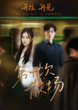 第十次散场(58集) 第十次散场(58集)最后一集