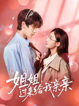 姐姐,过来给我亲亲(66集) 姐姐,过来给我亲亲(66集)短剧太精彩