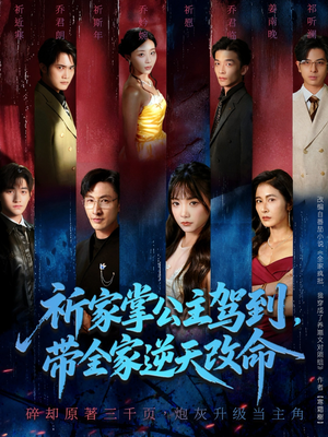祈家掌公主驾到,带全家逆天改命(77集) 祈家掌公主驾到,带全家逆天改命(77集)短剧全集更精彩