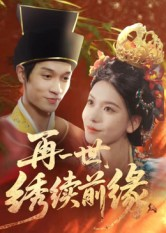 再一世,绣续前缘(40集) 再一世,绣续前缘(40集)一起追短剧