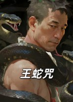 王蛇咒(24集) 王蛇咒(24集)免费热门短剧