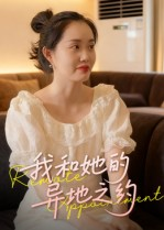我和她的异地之约(19集) 我和她的异地之约(19集)全集
