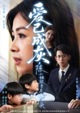 爱已成灰陈小姐放手不再回头(30集) 爱已成灰陈小姐放手不再回头(30集)精彩片段