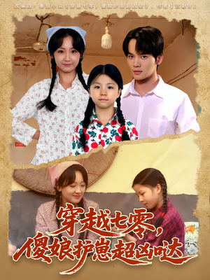 穿越七零,傻娘护崽超凶哒(59集) 穿越七零,傻娘护崽超凶哒(59集)短剧推荐来了