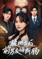 被抛弃后,前男友悔断肠(61集) 被抛弃后,前男友悔断肠(61集)推荐好短剧