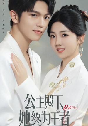 公主殿下,她终为王者(62集) 公主殿下,她终为王者(62集)短剧全集免费看