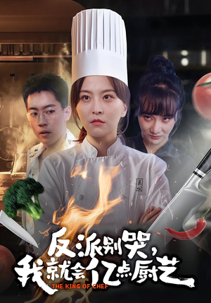 反派别哭,我就会亿点厨艺(59集) 反派别哭,我就会亿点厨艺(59集)简直不要太好看