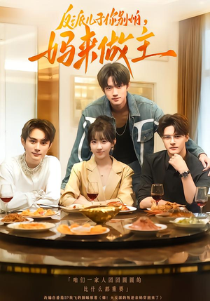 反派儿子你别怕,妈来做主(70集) 反派儿子你别怕,妈来做主(70集)短剧推荐分享