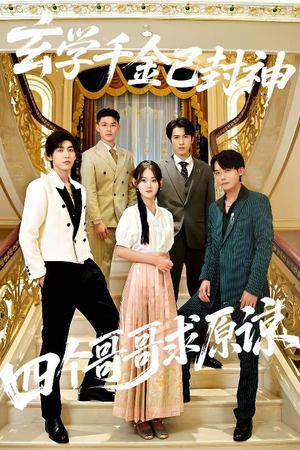 玄学千金已封神,四个哥哥求原谅(76集) 玄学千金已封神,四个哥哥求原谅(76集)精彩短剧下载