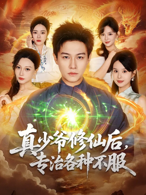 真少爷修仙后,专治各种不服(101集) 真少爷修仙后,专治各种不服(101集)短剧演员排行榜