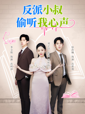 反派小叔偷听我心声(79集) 反派小叔偷听我心声(79集)免费热门短剧