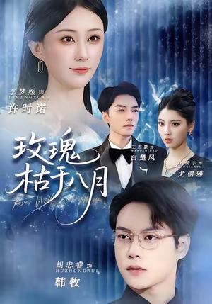 玫瑰枯于八月(80集) 玫瑰枯于八月(80集)短剧演员排行榜